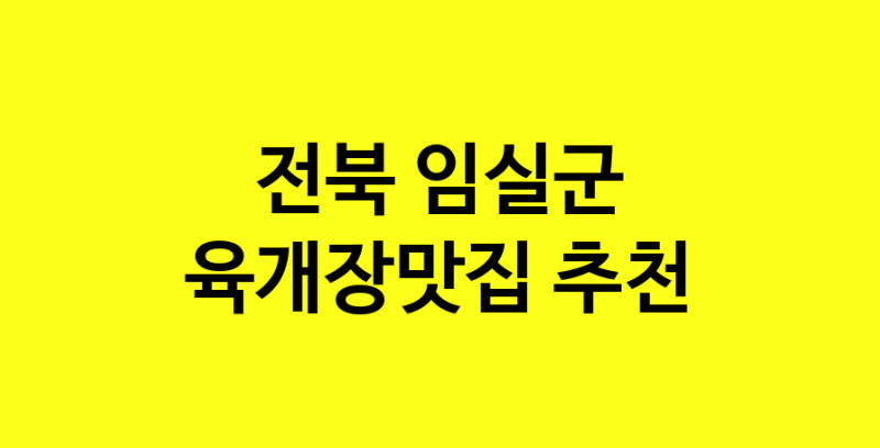 Daye.TO | 전북 임실군 육개장맛집 전문점 방문해 보세요