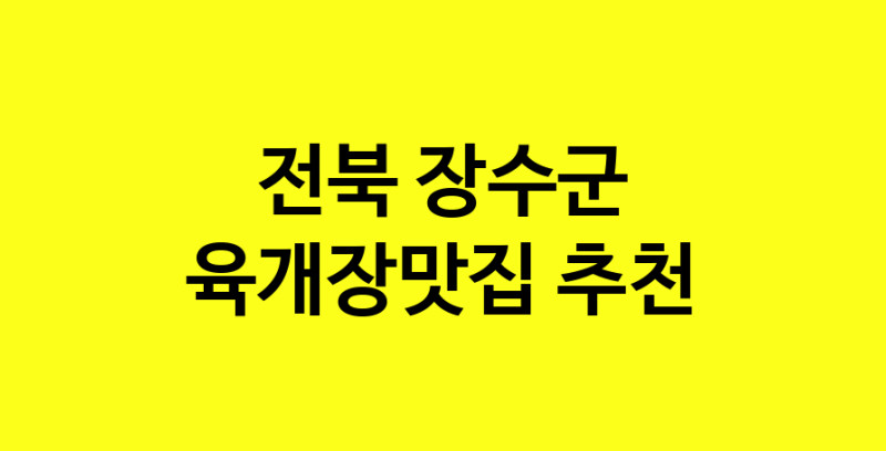Daye.TO | 전북 장수군 육개장맛집 추천 가까운 육개장맛집 소개합니다