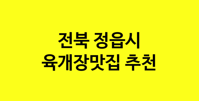 Daye.TO | 전북 정읍시 육개장맛집 전문점 방문해 보세요