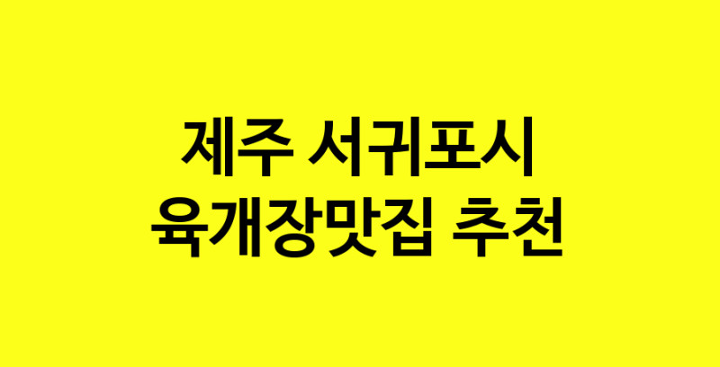 Daye.TO | 제주 서귀포시에서 육개장맛집 소개합니다 육개장맛집 방문해 보세요