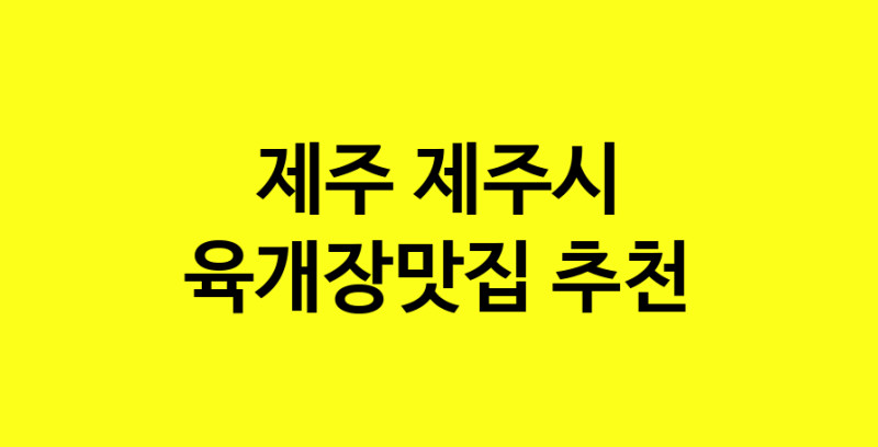 Daye.TO | 제주 제주시 육개장맛집 전문점 방문해 보세요