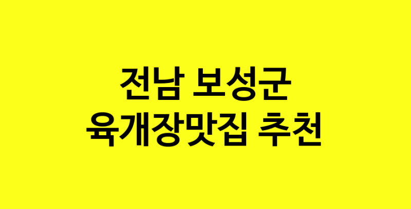 Daye.TO | 전남 보성군 육개장맛집 전문점 방문해 보세요