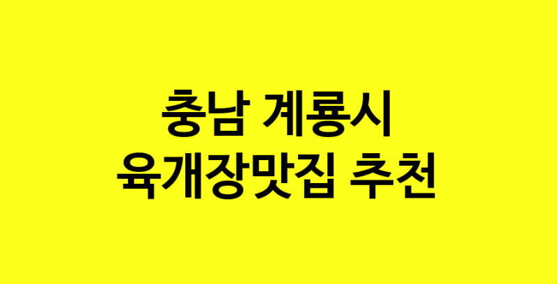 Daye.TO | 충남 계룡시에서 육개장맛집 소개합니다 육개장맛집 방문해 보세요