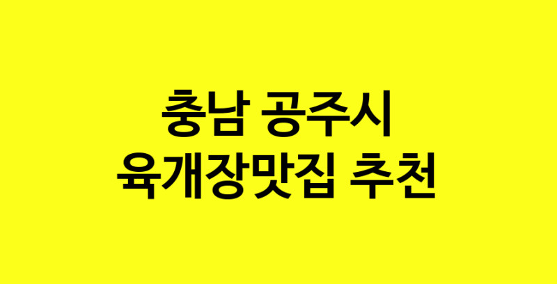 Daye.TO | 충남 공주시 육개장맛집 추천 가까운 육개장맛집 소개합니다