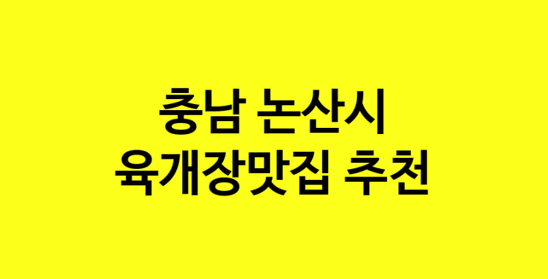 Daye.TO | 충남 논산시 육개장맛집 전문점 방문해 보세요