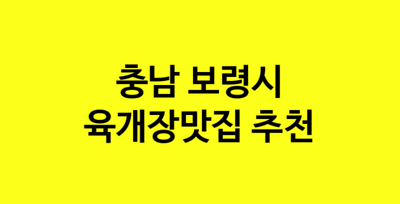Daye.TO | 충남 보령시 육개장맛집 추천 가까운 육개장맛집 소개합니다