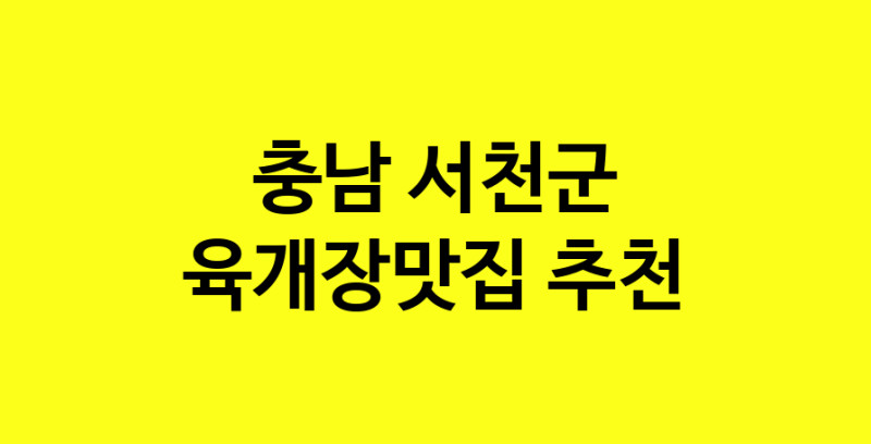 Daye.TO | 육개장맛집추천 충남 서천군 육개장맛집 방문해 보세요