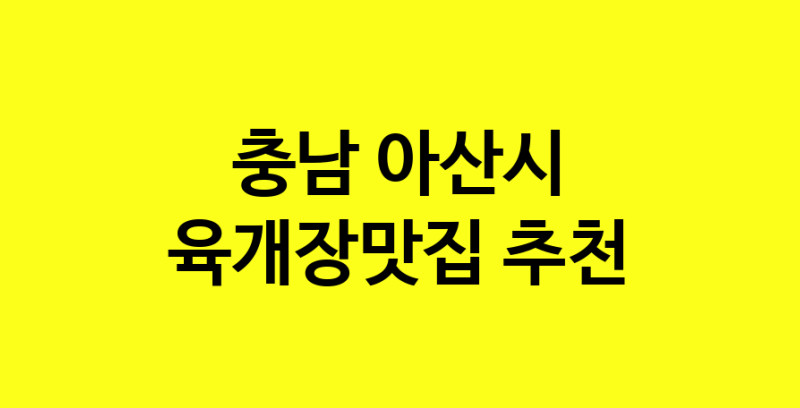 Daye.TO | 육개장맛집추천 충남 아산시 육개장맛집으로 유명한 전문점 소개합니다. 방문해보세요