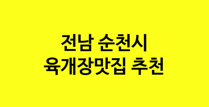 Daye.TO | 전남 순천시 육개장맛집 전문점 방문해 보세요