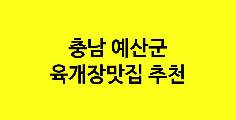 Daye.TO | 충남 예산군에서 육개장맛집 소개합니다 육개장맛집 방문해 보세요