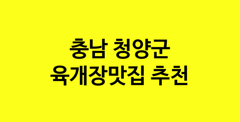 Daye.TO | 충남 청양군 육개장맛집 추천 가까운 육개장맛집 소개합니다