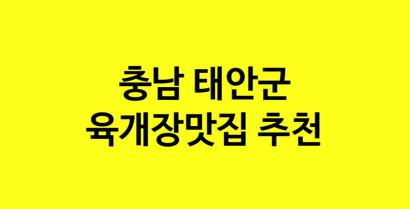 Daye.TO | 육개장맛집추천 충남 태안군 육개장맛집으로 유명한 전문점 소개합니다. 방문해보세요