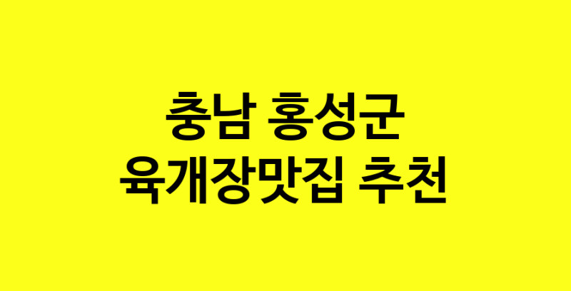 Daye.TO | 육개장맛집추천 충남 홍성군 육개장맛집으로 유명한 전문점 소개합니다. 방문해보세요