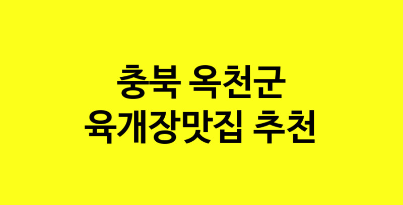 Daye.TO | 충북 옥천군에서 육개장맛집 소개합니다 육개장맛집 방문해 보세요