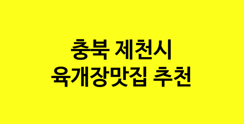 Daye.TO | 충북 제천시 육개장맛집 전문점 방문해 보세요