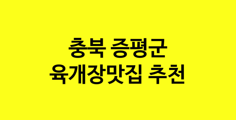 Daye.TO | 육개장맛집추천 충북 증평군 육개장맛집 방문해 보세요