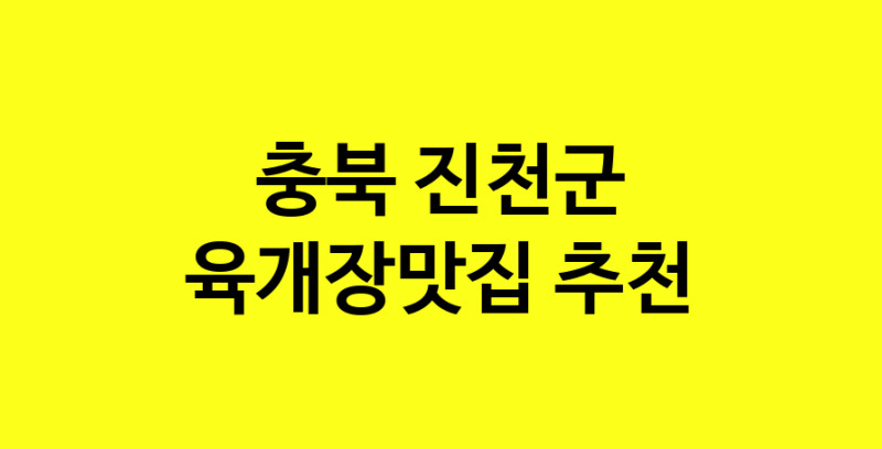 Daye.TO | 육개장맛집 전문점 추천합니다 충북 진천군에서 우수업체 육개장맛집 방문해 보세요
