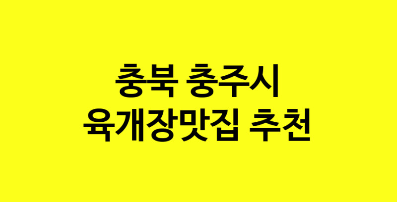 Daye.TO | 육개장맛집 전문점 추천합니다 충북 충주시에서 우수업체 육개장맛집 방문해 보세요