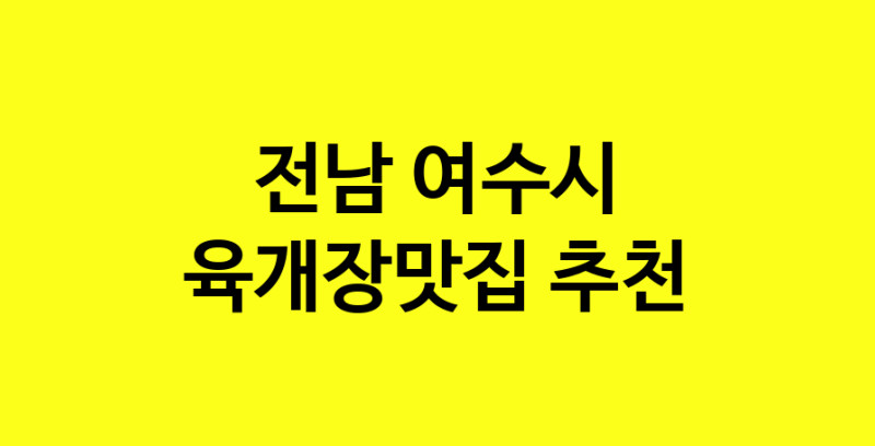 Daye.TO | 전남 여수시 육개장맛집 전문점 방문해 보세요