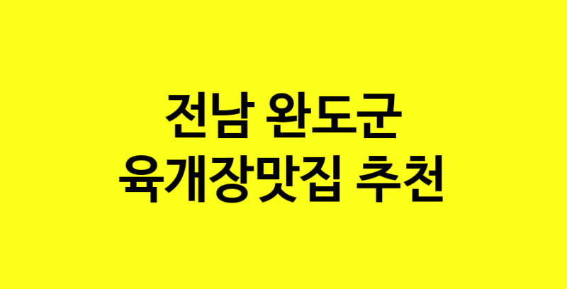 Daye.TO | 육개장맛집추천 전남 완도군 육개장맛집으로 유명한 전문점 소개합니다. 방문해보세요