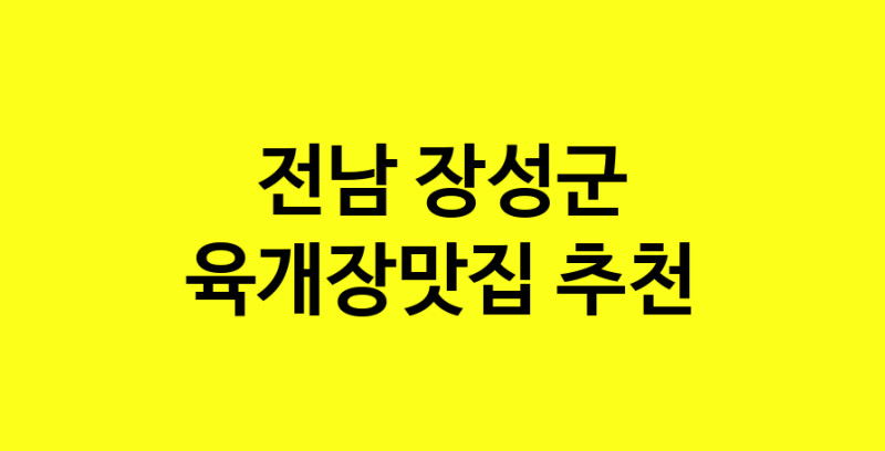 Daye.TO | 육개장맛집추천 전남 장성군 육개장맛집 방문해 보세요